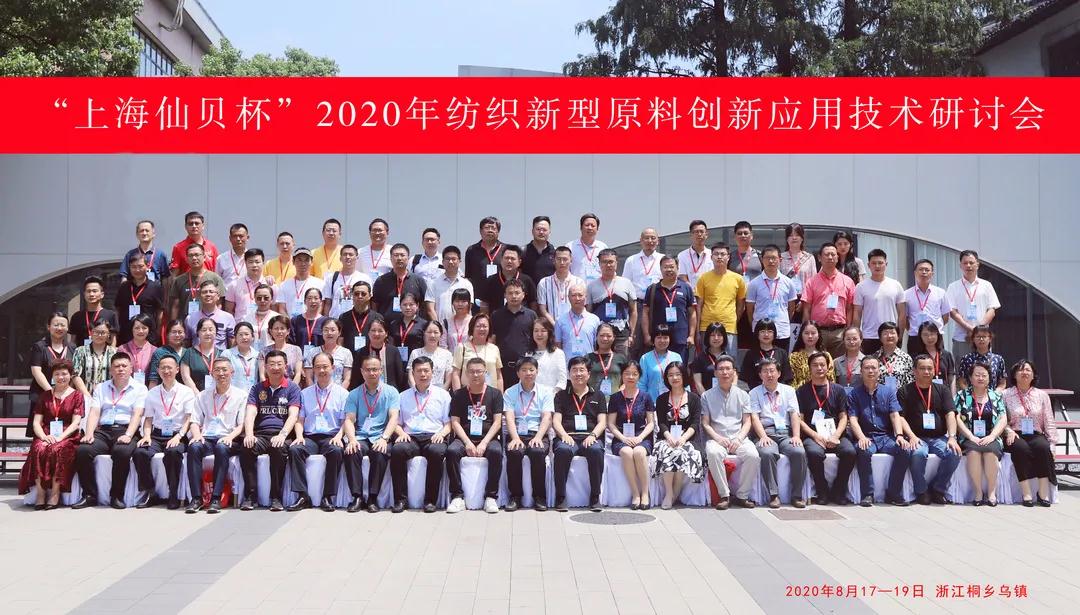 頭條 | 創(chuàng)新驅(qū)動(dòng)?健康生活 “上海仙貝杯”2020年紡織新型原料創(chuàng)新應(yīng)用技術(shù)研討會成功舉辦